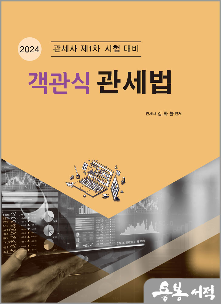  2024 객관식 관세법(관세사 제1차 시험 대비)/김하늘/법학사