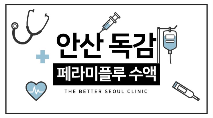  안산독감 페라미 타미플루 수액치료 병원