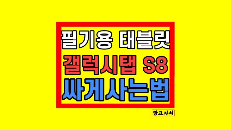 갤럭시탭S8 갤탭S8 필기용 태블릿 직장인 대학생 128 추천