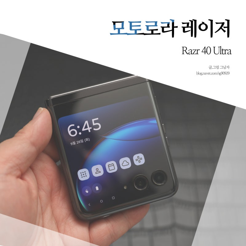 모토로라 레이저 40 울트라 폴더블폰 모토로라 폴더폰 Razr 40 Ultra 최신폰 특징은?
