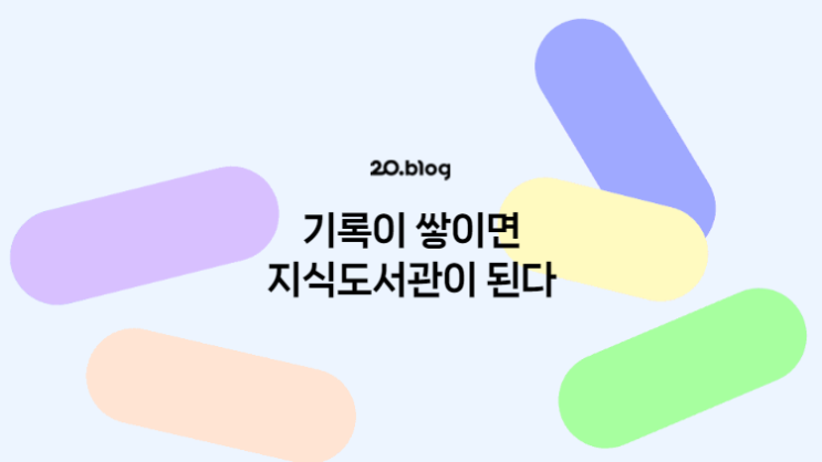  [20.Blog] 기록이 쌓이면 지식도서관이 된다
