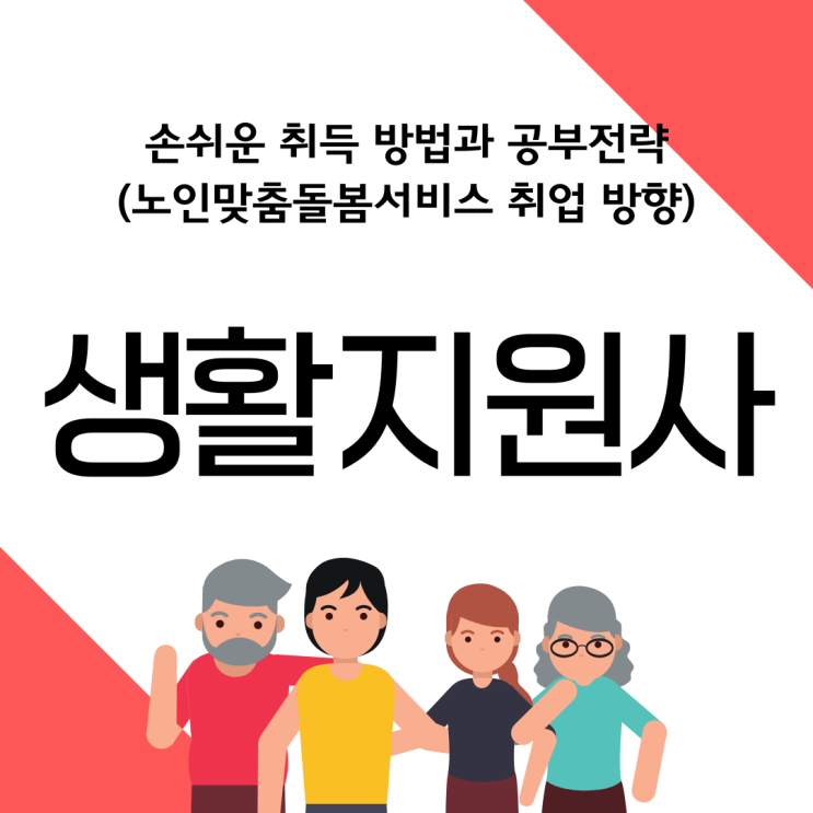 생활지원사 자격증 손쉬운 취득 방법과 공부 전략(노인맞춤돌봄서비스 취업 방향) 생활지원사 자격증 손쉬운 취득 방법과 공부 전략(노인맞춤돌봄서비스 취업 방향)