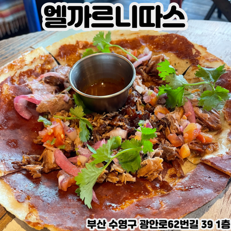  [부산 광안리] 엘까르니따스 - 리얼 멕시칸 푸드를 맛볼 수 있는 곳, 수제 까르니따스를 광안대교 뷰와 함께 즐기자!