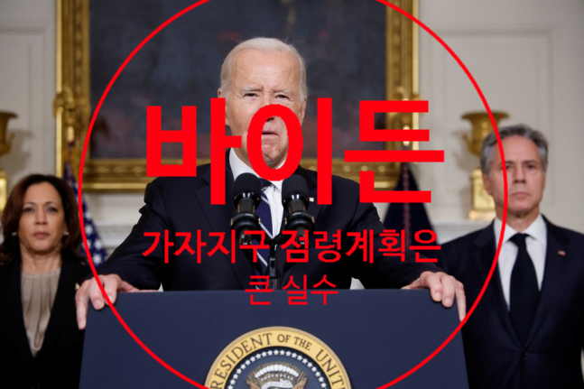 바이든 대통령, <b>이스라엘 가자</b>지구 <b>점령 계획</b>에 '큰 실수' 경고