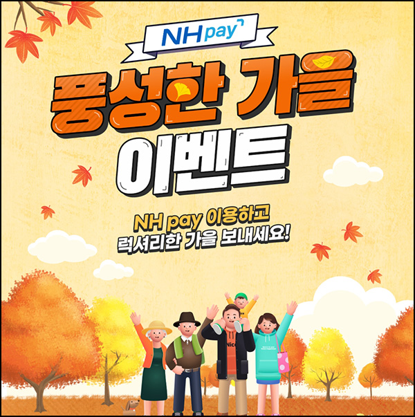 NH페이 가을 이벤트 2회차(현대백화점 1만원권등 504명)추첨 NH페이 가을 이벤트 2회차(현대백화점 1만원권등 504명)추첨