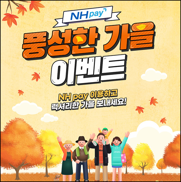 NH페이 가을 이벤트 2회차(현대백화점 1만원권등 504명)추첨