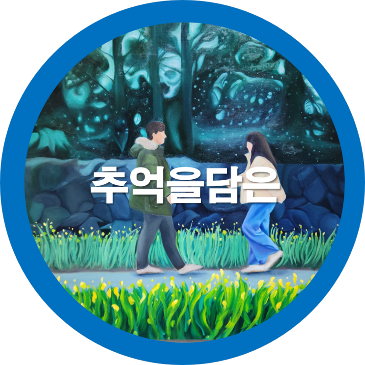 구미전시회 한국예총구미지회 예갤러리-추억을담은그림전