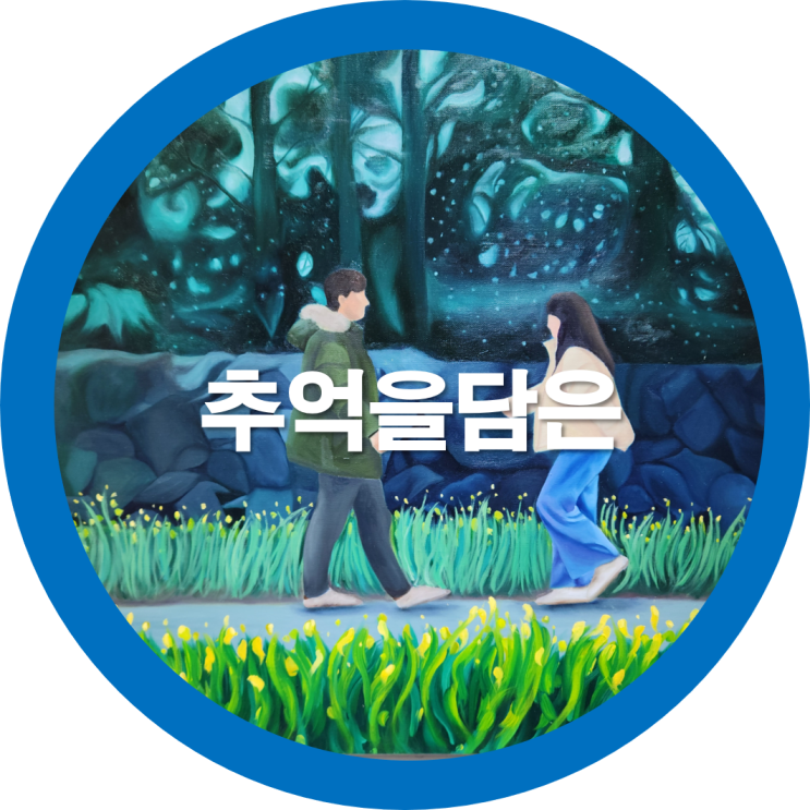  구미전시회 한국예총구미지회 예갤러리-추억을담은그림전