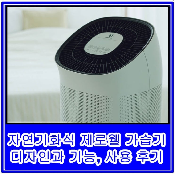  자연기화식 제로웰 가습기의 디자인과 기능, 그리고 실제 사용 후기