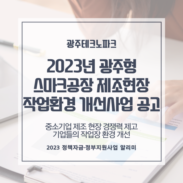  2023년 광주형 스마트공장 제조현장 작업환경 개선사업 공고