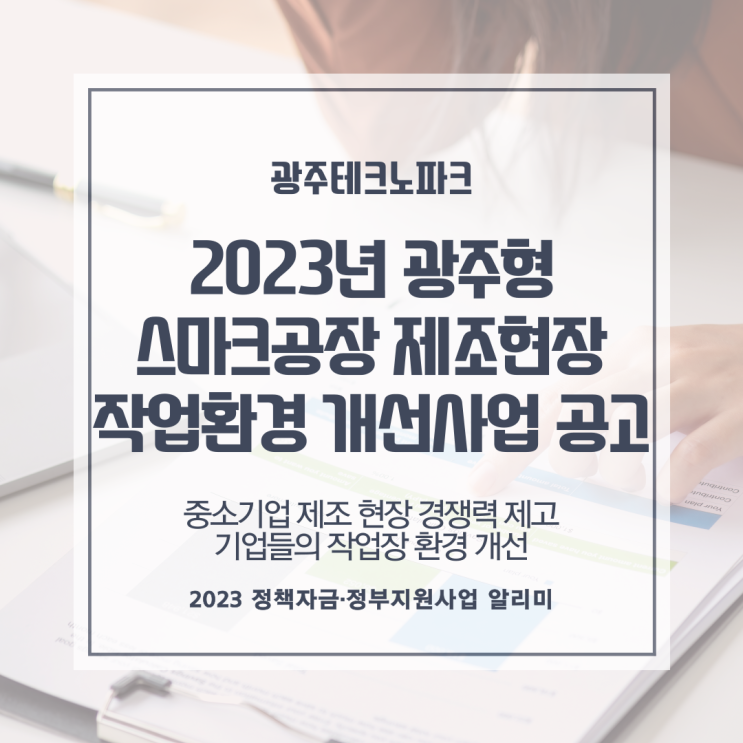 2023년 광주형 스마트공장 제조현장 작업환경 개선사업 공고