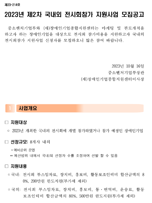 2023년 2차 국내외 전시회참가 지원사업 모집 공고