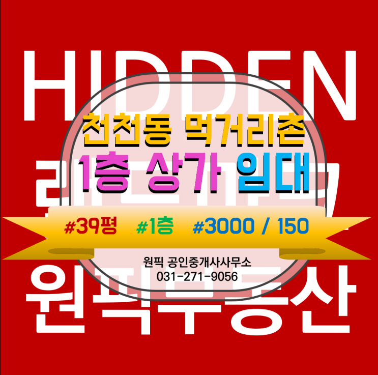  [시크릿 추천] 천천동 먹거리촌 공원뷰를 가진  1층, 39.8평 상가 매물 소개합니다.