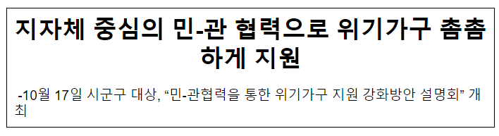 지자체 중심의 민-관 협력으로 위기가구 촘촘하게 지원