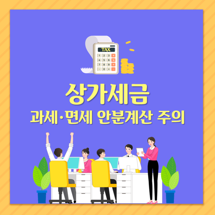  상가세금, 과세·면세 안분계산 주의