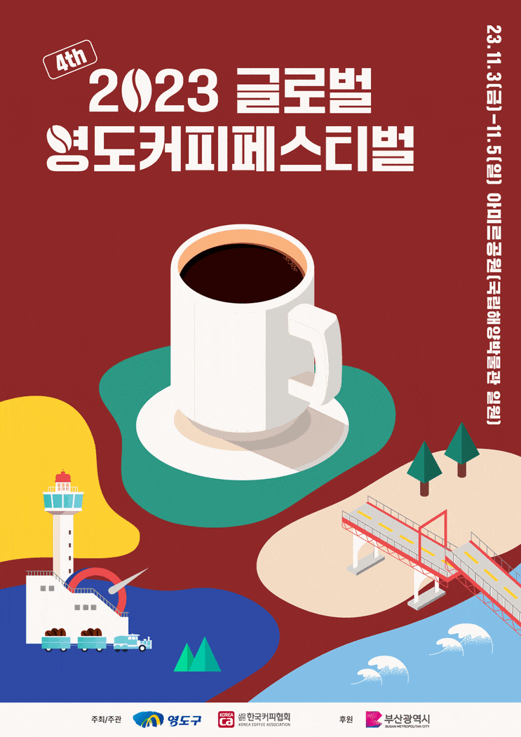 글로벌 영도커피페스티벌 (23.11.03~23.11.05) 글로벌 영도커피페스티벌 (23.11.03~23.11.05)
