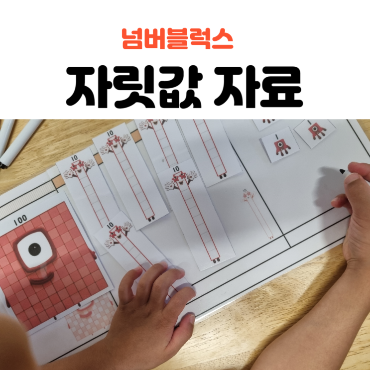  넘버블럭스 자릿값 자료(자릿값 활동2)