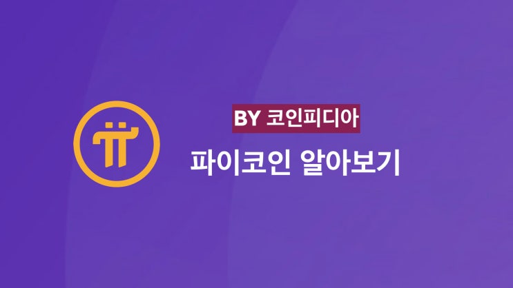  [코PD 톺아보기] 파이코인, 새로운 비트코인일까요? 아님 스캠일까요?