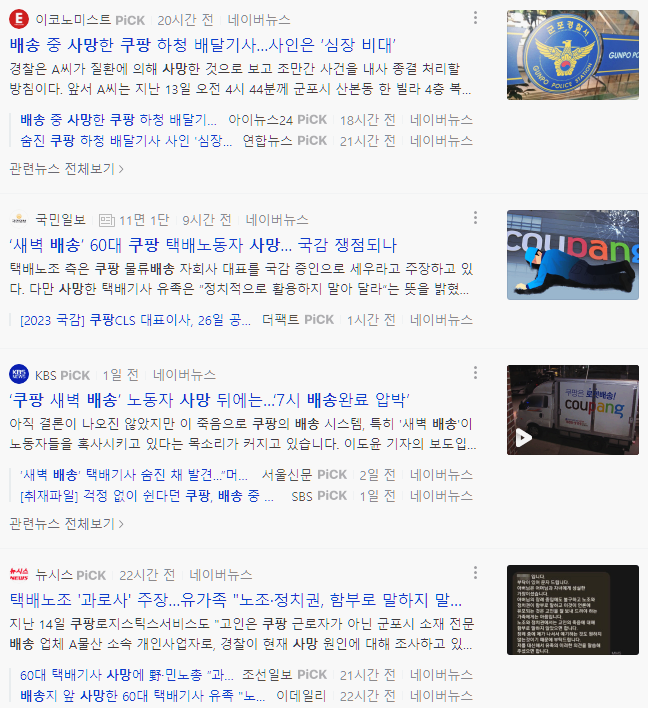  쿠팡 택배기사 사망. 쿠팡 사망사고 모음.