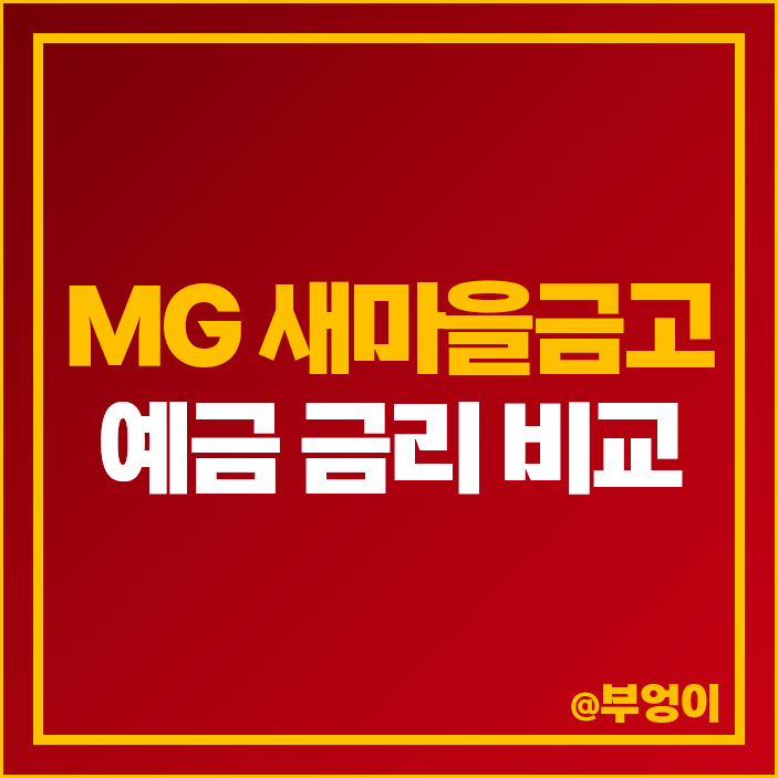 MG 새마을금고 정기예금 금리 이자 비교 특판 추천 MG 새마을금고 정기예금 금리 이자 비교 특판 추천