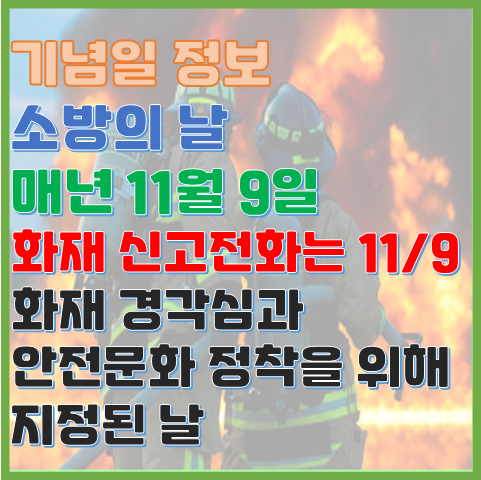 소방의 날 11월 9일 화재신고전화 119로 소방의 날을 기억해 보세요 소방의 날 11월 9일 화재신고전화 119로 소방의 날을 기억해 보세요