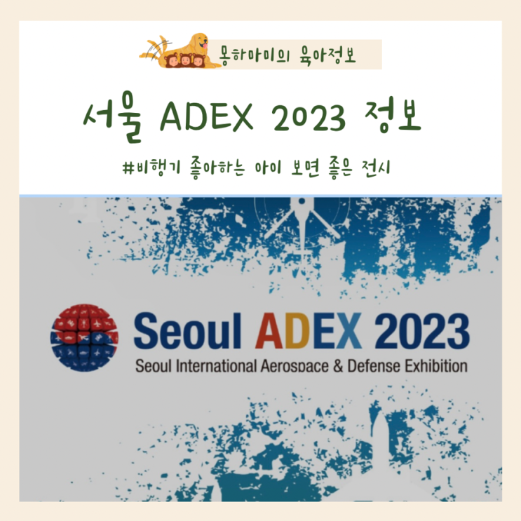  adex 2023 서울공항 에어쇼 일정 정보 아이와 가볼만한 곳