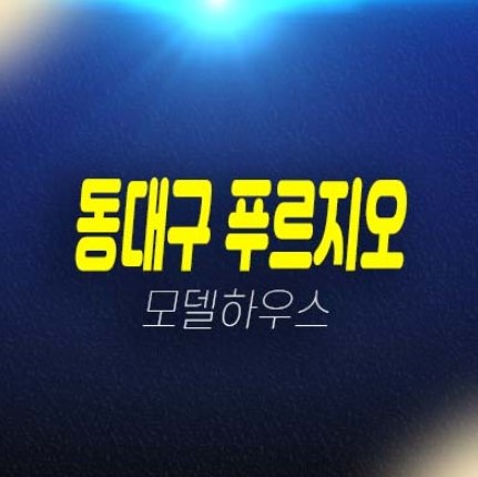 동대구 푸르지오 브리센트 계약조건 및 분양가격 미분양아파트 현장공급 견본주택 상담예약 동대구 푸르지오 브리센트 계약조건 및 분양가격 미분양아파트 현장공급 견본주택 상담예약