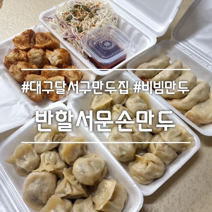 대구 달서구 맛집] 반할서문손만두 || 비빔만두 찐만두 통새우만두 성서 만두집
