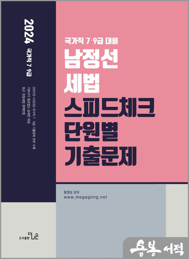  2024 국가직 7.9급대비 남정선 세법 스피드체크 단원별 기출문제집/더나은
