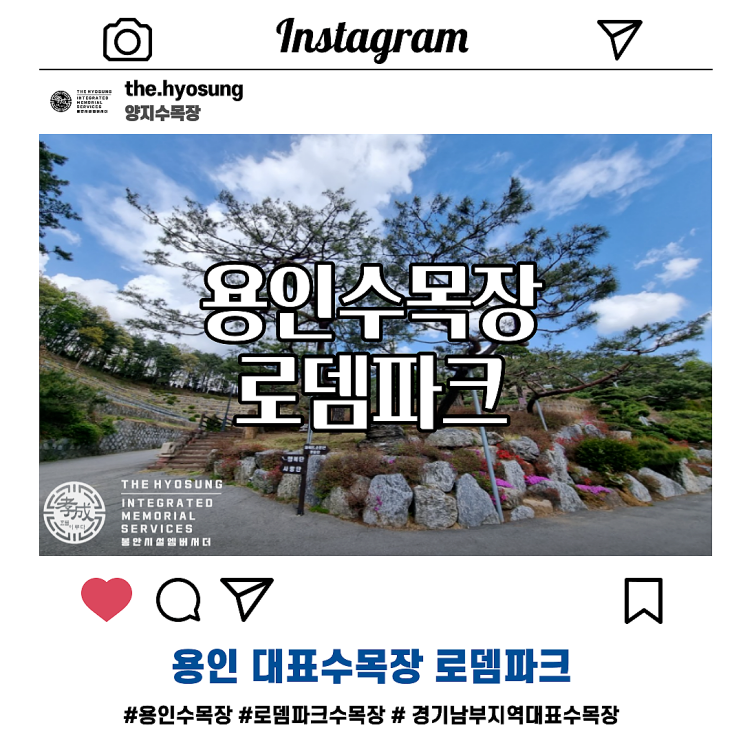  경기도 대표수목장 용인로뎀파크 수목장 간단하고 명확하게 알아보기