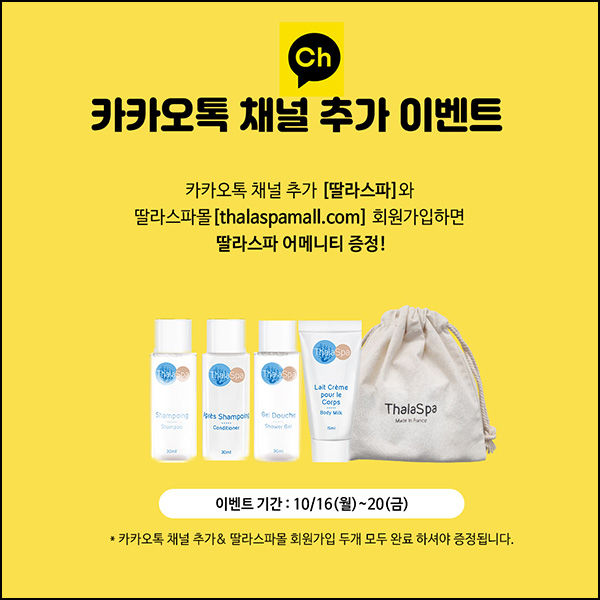 (종료)딸라스파몰 카톡플친 이벤트(샘플키트 4종/무배)전원 (종료)딸라스파몰 카톡플친 이벤트(샘플키트 4종/무배)전원