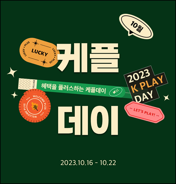 케이빌리지 행운의 선물박스 이벤트(스벅 및 상품권)즉당~10.22 케이빌리지 행운의 선물박스 이벤트(스벅 및 상품권)즉당~10.22