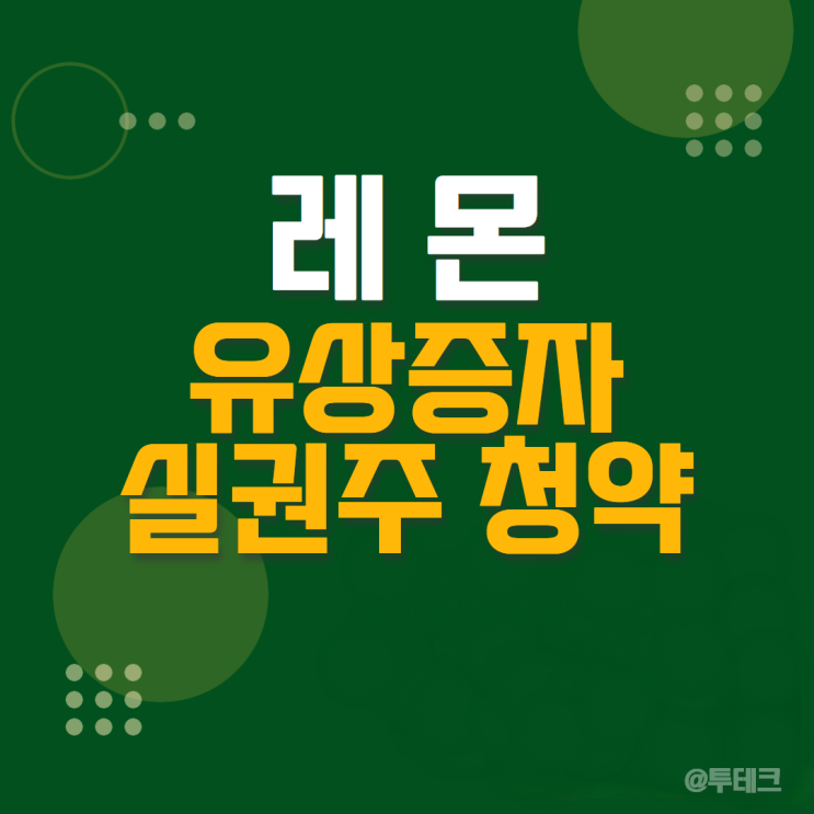 5R - 실권주 청약, 권리공매도 방법, 상장일, 주가, <b>현대차증권</b>