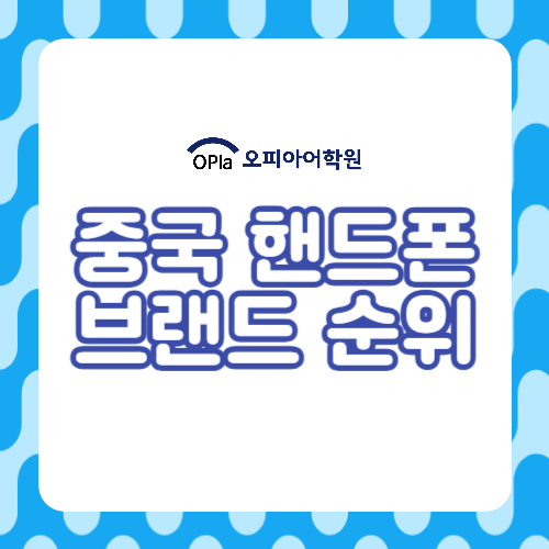 중국 핸드폰 브랜드 순위