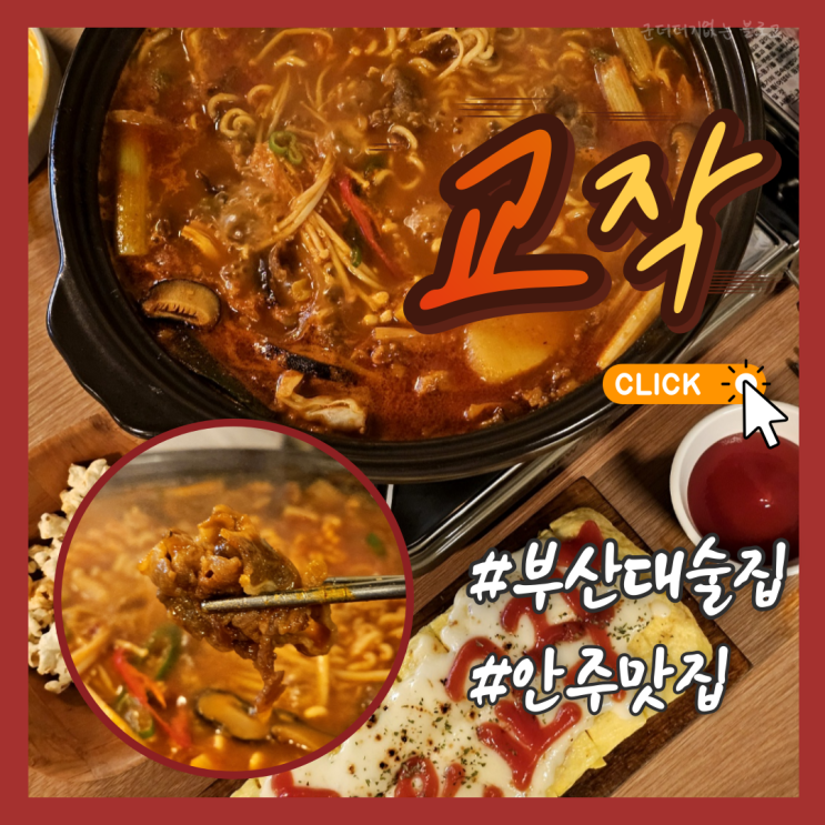  부산대모임장소 부산대술집 교작 부산대점 우삼겹고추장찌개 치즈계란말이 추천 부산대안주맛집