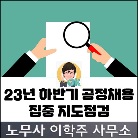 2023년 하반기 공정채용 집중 지도점검 실시 (김포노무사, 김포시 노무사)