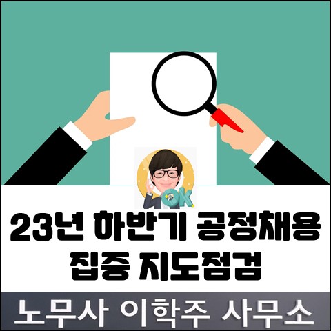2023년 하반기 공정채용 집중 지도점검 실시 (김포노무사, 김포시 노무사) 2023년 하반기 공정채용 집중 지도점검 실시 (김포노무사, 김포시 노무사)