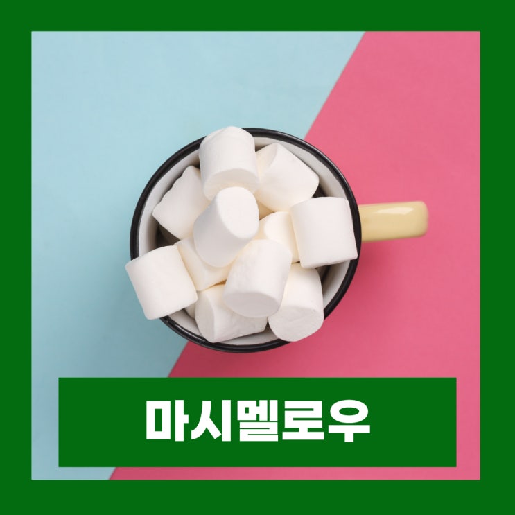  마시멜로우 칼로리 마시멜로 영양성분