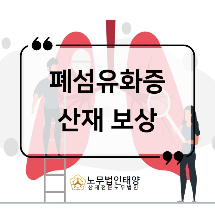  특발성 폐섬유화증 산재 원인과 승인까지 (배관공 용접공)