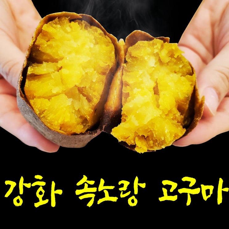  강화속노랑 고구마 인터넷 판매