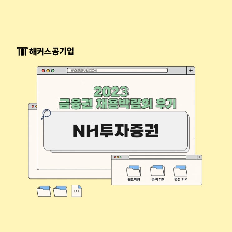 NH투자증권 채용 준비한다면 준비 팁 확인하세요! (feat. 면접 팁)