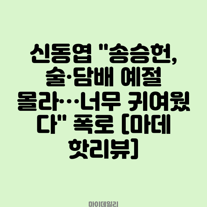 <b>신동엽</b> "<b>송승헌</b>, 술·담배 예절 몰라…너무 귀여웠다" 폭로... 