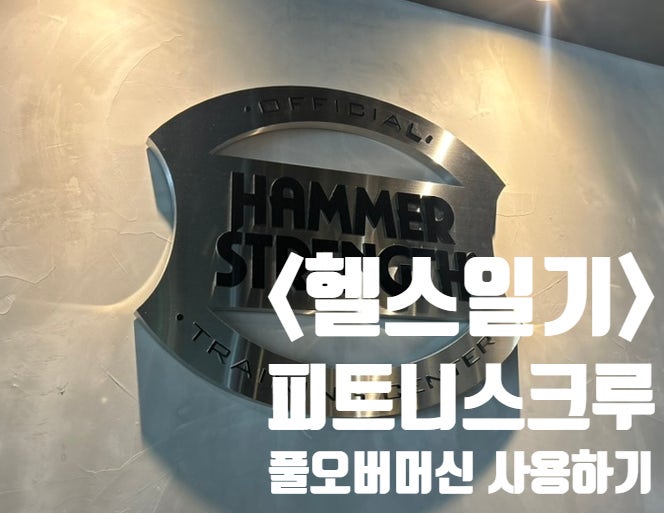 풀오버 머신 사용해보기 _천천동 헬스장 피트니스 크루