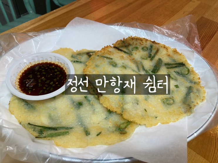  정선 태백 드라이브 감자전 맛집 만항재쉼터