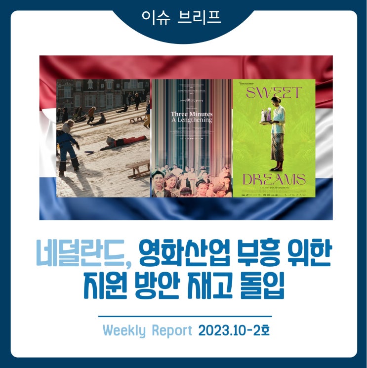 브리프] 네덜란드, <b>영화산업</b> 부흥 위한 <b>지원</b> 방안 재고 돌입