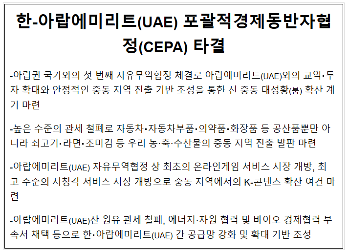 자유무역협정협상총괄과, 한-아랍에미리트(UAE) 포괄적경제동반자협정(CEPA) 타결 자유무역협정협상총괄과, 한-아랍에미리트(UAE) 포괄적경제동반자협정(CEPA) 타결