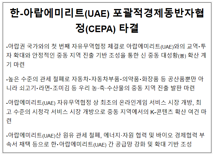 자유무역협정협상총괄과, 한-아랍에미리트(UAE) 포괄적경제동반자협정(CEPA) 타결