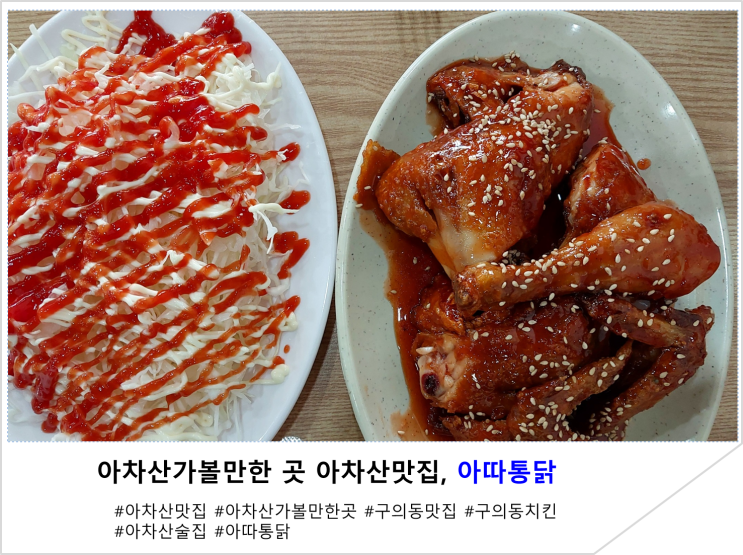  아차산가볼만한곳 아차산맛집, 아따통닭