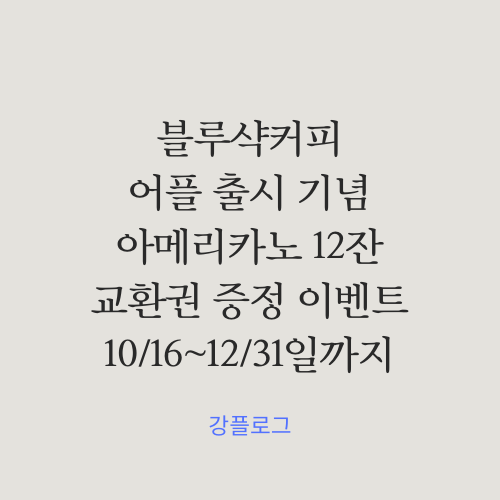  블루샥 어플 출시 기념신규 가입자 아메리카노 최대 12잔 교환권 지급