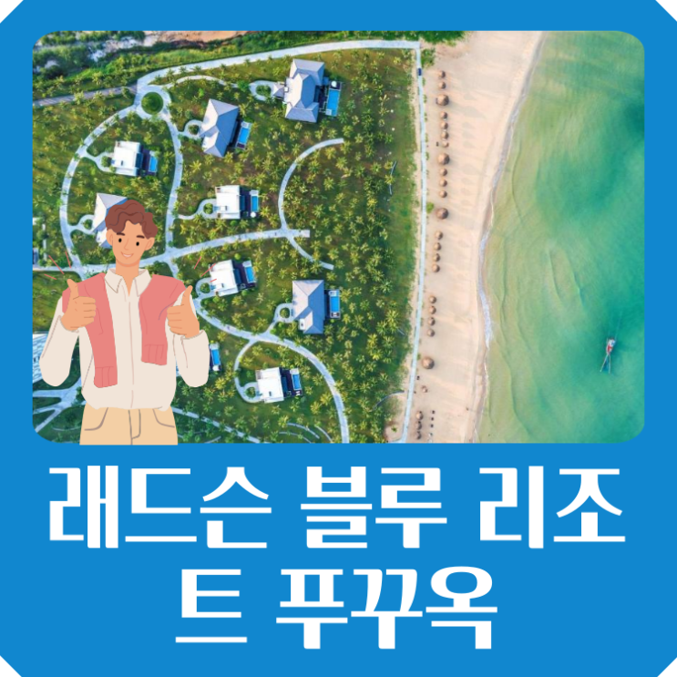  래드슨 블루 푸꾸옥 리조트 10% 할인 특가 조식 개인 해변